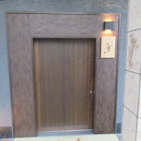 天ぷら割烹 三井 - 