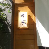 帰燕 - 