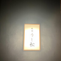 うし松 - 