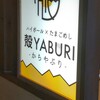 殻YABURI 船橋店