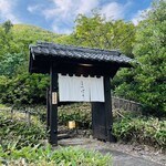 洋食 つばき - 岐阜駅から20分車を走らせると山里にぽつんと現れる趣のある門。