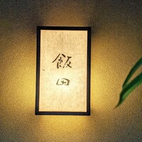 飯田 - 