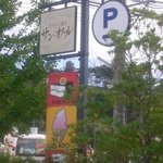 サン・オノフレ 本店 - 道路際の看板