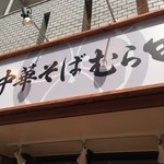 中華そば むら田 - 看板
