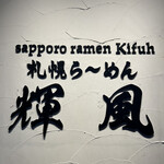 札幌らーめん輝風 すすきの店 - 