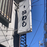 味の店 いわし - 