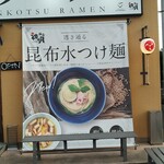 クリーミーTonkotsuラーメン 麺家神明 - 