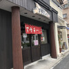 百歩ラーメン - ♪南浦和店