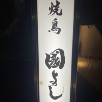虎ノ門 焼鳥國よし - 