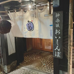 神楽坂 おいしんぼ - 