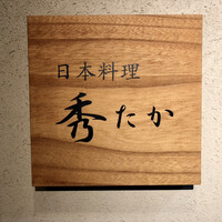日本料理秀たか - 看板