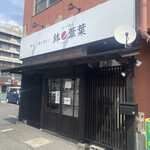 らーめん 鉢ノ葦葉 - 