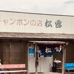 チャンポンの店 松露 - 