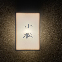 料理 小松 - 