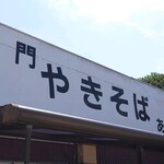 水門やきそばあきた - 看板