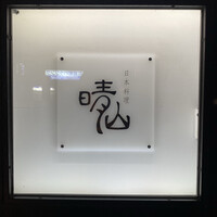 日本料理 晴山 - 