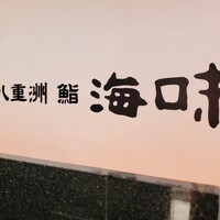 八重洲 鮨 海味 - 