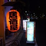 立飲みコーナー大つか - 2013.04 居酒屋の赤ちょうちんの後ろにきらめく怪しげなネオンサイン：爆