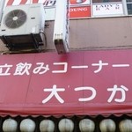 立飲みコーナー大つか - 2013.04 翌朝撮影、つかはなぜ塚でないのでしょう？漢字が難しいから？、、な訳ないですよね：爆