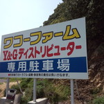 happy - ワコーファーム　専用駐車場看板