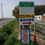 happy - ワコーファーム専用駐車場　及び　笠岡ジェラード工房「営業中」看板<拡大>