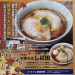 中華そば しば田 - チラシ（松坂屋上野店「秋のうまいもの物産展」）