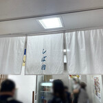 中華そば しば田 - 暖簾（松坂屋上野店「秋のうまいもの物産展」）