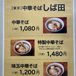 中華そば しば田 - 催事メニュー（松坂屋上野店「秋のうまいもの物産展」）