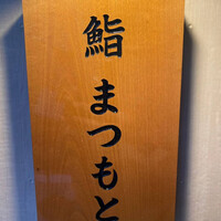 博多 鮨 まつもと - 