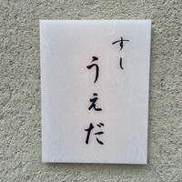 すし うえだ - 