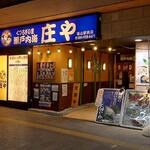 Shouya - 庄や 福山駅前店 外観 (2022.09.14)
