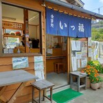 食事処　いっ福 - 