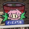 じぇんとる麺 中島店