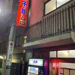 餃子荘 ムロ - 店構え