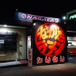 ながたラーメン - 