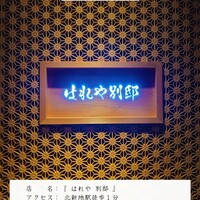 はれや別邸 - 