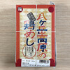 元気甲斐 - 八ヶ岳高原の鶏めし