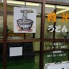 極めつきうどん