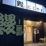 鰻のにしやま - お店の外観