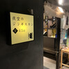 夜空のジンギスカン45店