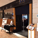 Haneda Sushikou - 