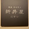 焼肉ホルモン 新井屋 にかい