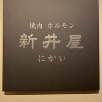 焼肉ホルモン 新井屋 にかい - 