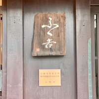 ふく吉 - 