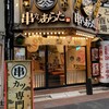 串カツあらた 神田店