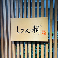 鮨 しゅん輔 阿佐ヶ谷 - 
