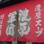 ラーメン 濃厚軍団 - 