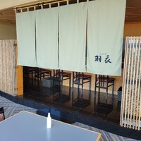 日本料理 羽衣 - 