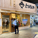 えきめんや - 