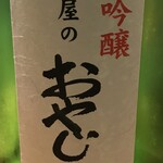 ·中岛Oyaji的手工酿造纯米吟酿 (轮岛中岛酒造)